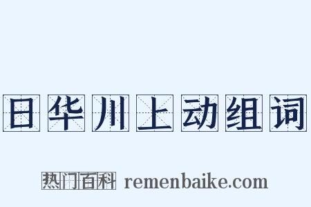 日华川上动组词是什么意思的图片